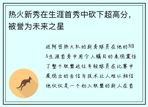热火新秀在生涯首秀中砍下超高分，被誉为未来之星