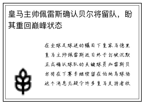 皇马主帅佩雷斯确认贝尔将留队，盼其重回巅峰状态