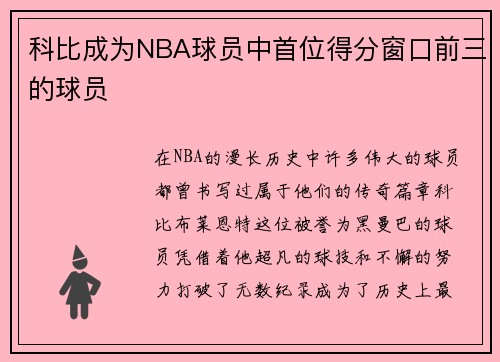 科比成为NBA球员中首位得分窗口前三的球员