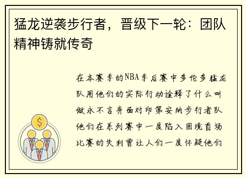 猛龙逆袭步行者，晋级下一轮：团队精神铸就传奇