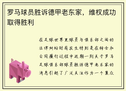 罗马球员胜诉德甲老东家，维权成功取得胜利