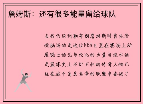 詹姆斯：还有很多能量留给球队