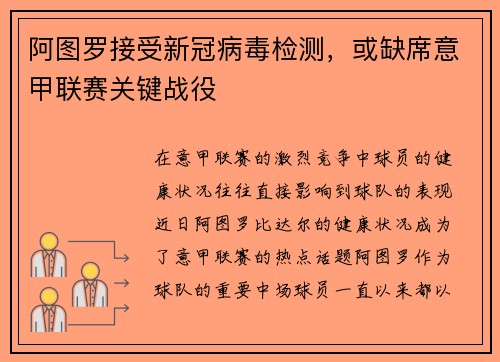 阿图罗接受新冠病毒检测，或缺席意甲联赛关键战役