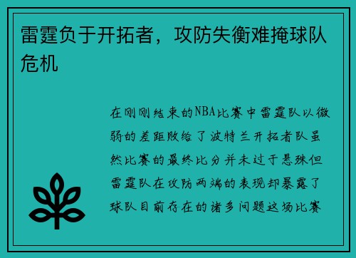 雷霆负于开拓者，攻防失衡难掩球队危机