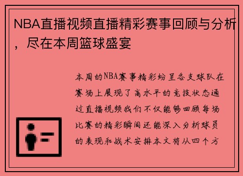 NBA直播视频直播精彩赛事回顾与分析，尽在本周篮球盛宴