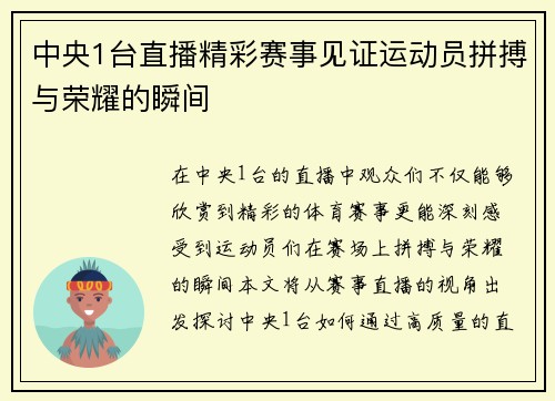 中央1台直播精彩赛事见证运动员拼搏与荣耀的瞬间