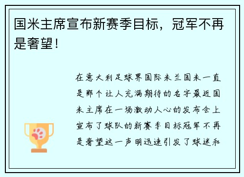 国米主席宣布新赛季目标，冠军不再是奢望！