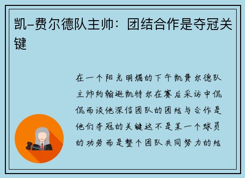 凯-费尔德队主帅：团结合作是夺冠关键
