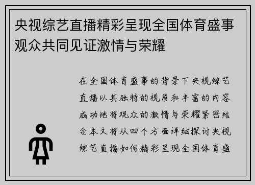 央视综艺直播精彩呈现全国体育盛事观众共同见证激情与荣耀