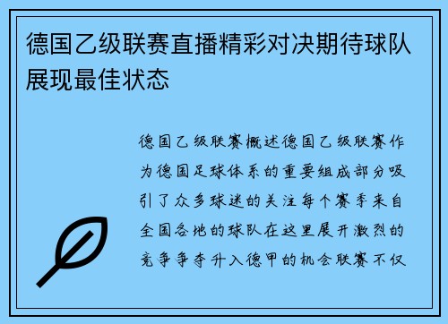德国乙级联赛直播精彩对决期待球队展现最佳状态