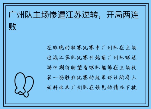 广州队主场惨遭江苏逆转，开局两连败