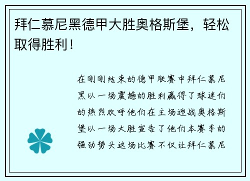 拜仁慕尼黑德甲大胜奥格斯堡，轻松取得胜利！