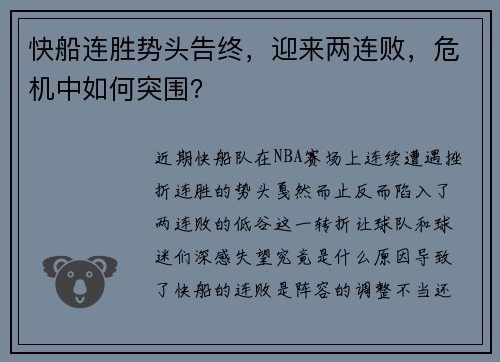 快船连胜势头告终，迎来两连败，危机中如何突围？