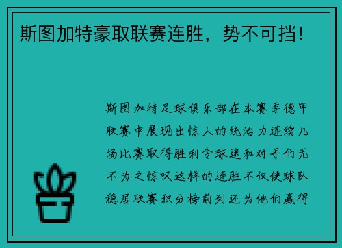 斯图加特豪取联赛连胜，势不可挡！
