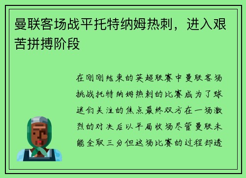 曼联客场战平托特纳姆热刺，进入艰苦拼搏阶段