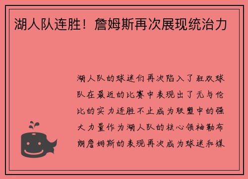 湖人队连胜！詹姆斯再次展现统治力