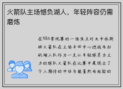 火箭队主场憾负湖人，年轻阵容仍需磨炼