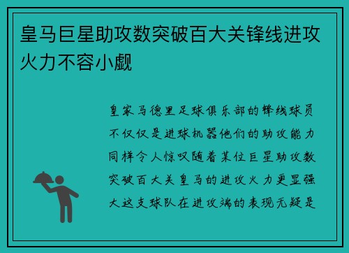 皇马巨星助攻数突破百大关锋线进攻火力不容小觑