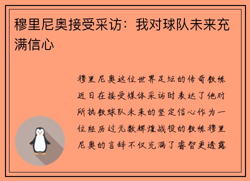 穆里尼奥接受采访：我对球队未来充满信心