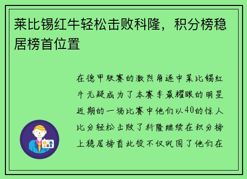 莱比锡红牛轻松击败科隆，积分榜稳居榜首位置