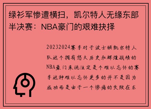 绿衫军惨遭横扫，凯尔特人无缘东部半决赛：NBA豪门的艰难抉择