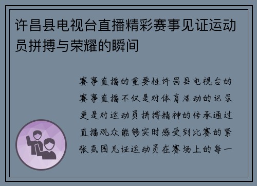 许昌县电视台直播精彩赛事见证运动员拼搏与荣耀的瞬间