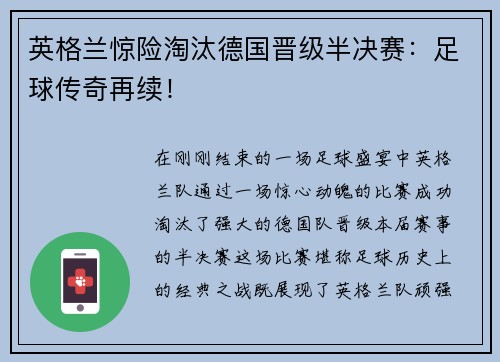 英格兰惊险淘汰德国晋级半决赛：足球传奇再续！