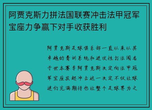 阿贾克斯力拼法国联赛冲击法甲冠军宝座力争赢下对手收获胜利
