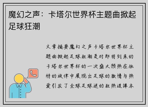 魔幻之声：卡塔尔世界杯主题曲掀起足球狂潮