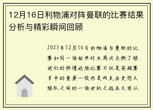 12月16日利物浦对阵曼联的比赛结果分析与精彩瞬间回顾