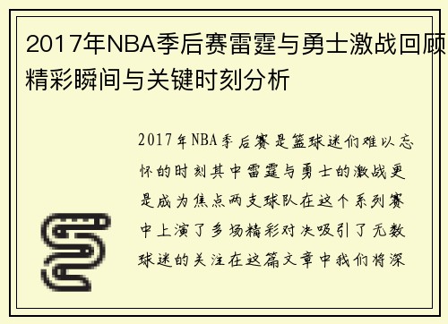 2017年NBA季后赛雷霆与勇士激战回顾精彩瞬间与关键时刻分析