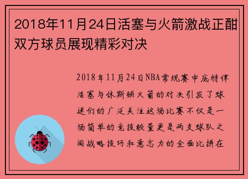 2018年11月24日活塞与火箭激战正酣双方球员展现精彩对决