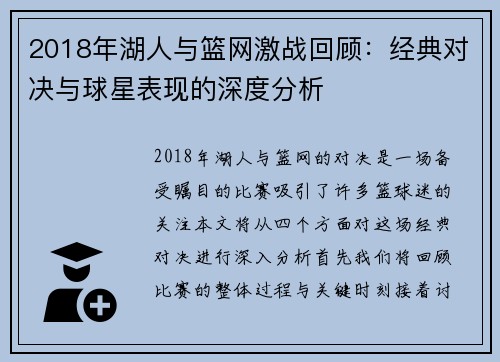 2018年湖人与篮网激战回顾：经典对决与球星表现的深度分析