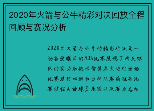 2020年火箭与公牛精彩对决回放全程回顾与赛况分析