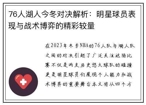 76人湖人今冬对决解析：明星球员表现与战术博弈的精彩较量