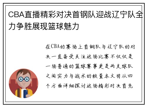 CBA直播精彩对决首钢队迎战辽宁队全力争胜展现篮球魅力