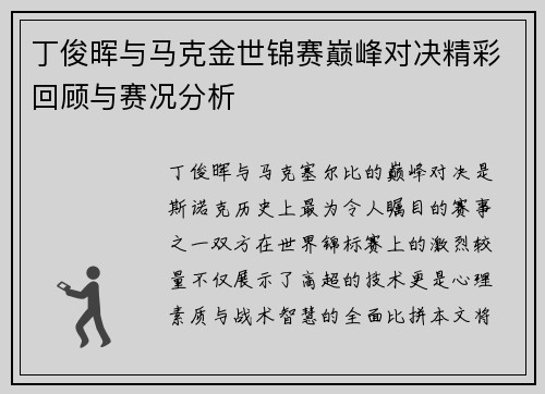 丁俊晖与马克金世锦赛巅峰对决精彩回顾与赛况分析