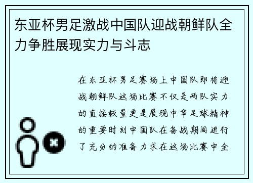 东亚杯男足激战中国队迎战朝鲜队全力争胜展现实力与斗志