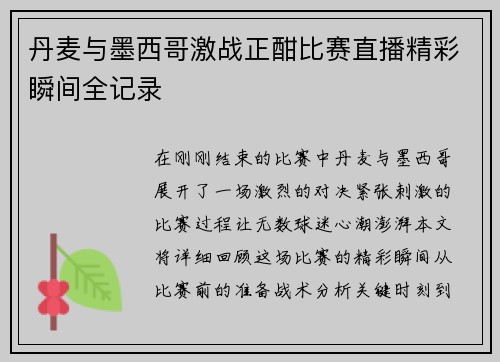 丹麦与墨西哥激战正酣比赛直播精彩瞬间全记录