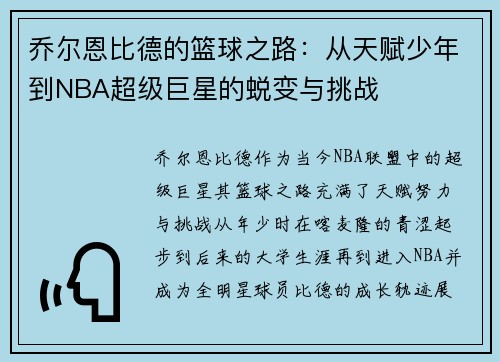 乔尔恩比德的篮球之路：从天赋少年到NBA超级巨星的蜕变与挑战