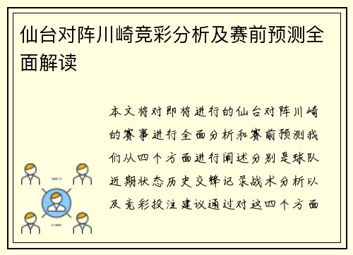仙台对阵川崎竞彩分析及赛前预测全面解读