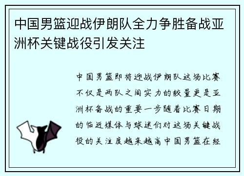 中国男篮迎战伊朗队全力争胜备战亚洲杯关键战役引发关注
