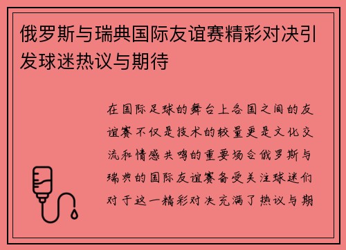 俄罗斯与瑞典国际友谊赛精彩对决引发球迷热议与期待