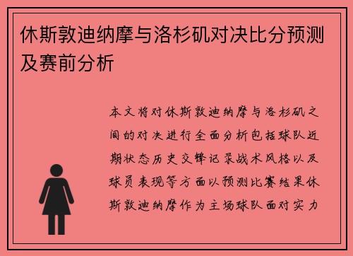休斯敦迪纳摩与洛杉矶对决比分预测及赛前分析