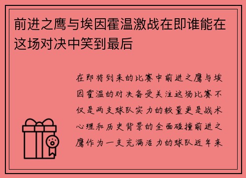 前进之鹰与埃因霍温激战在即谁能在这场对决中笑到最后