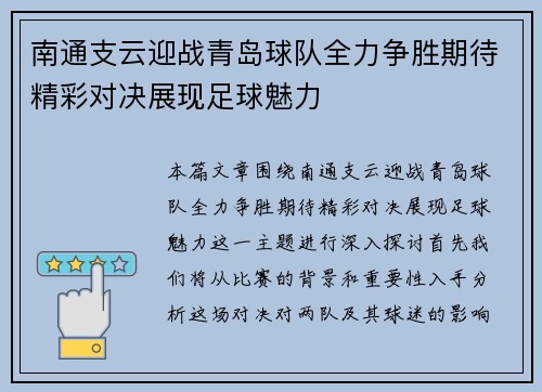 南通支云迎战青岛球队全力争胜期待精彩对决展现足球魅力