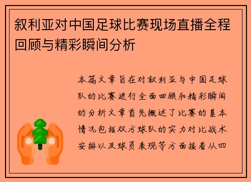 叙利亚对中国足球比赛现场直播全程回顾与精彩瞬间分析