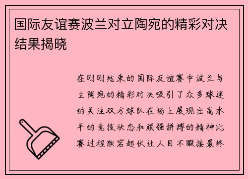 国际友谊赛波兰对立陶宛的精彩对决结果揭晓