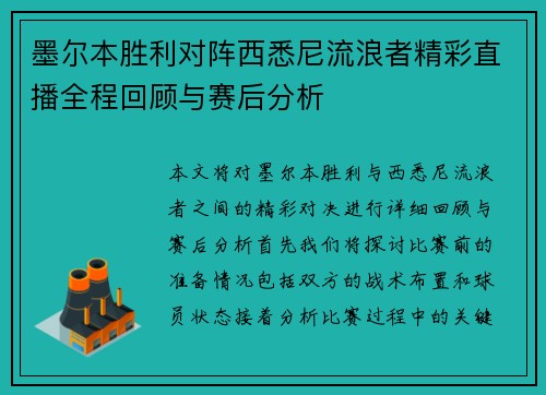 墨尔本胜利对阵西悉尼流浪者精彩直播全程回顾与赛后分析