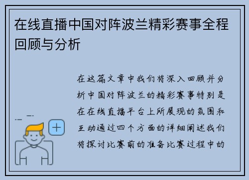 在线直播中国对阵波兰精彩赛事全程回顾与分析